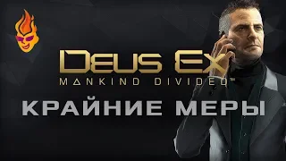 Deus Ex: Mankind Divided трансляция «Крайние меры»