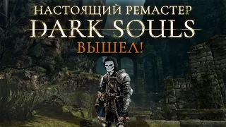 Dark Souls Re-Remastered - этот мод надо поставить всем!