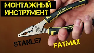 Монтажный инструмент STANLEY / Плоскогубцы Stanley FatMax / ШГИ для ПРОФИ