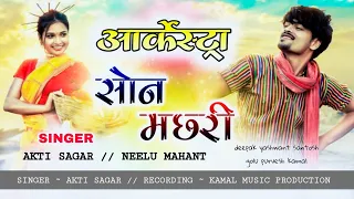 SON MACHRI सोन मछरी // आर्केस्ट्रा NEW CG ARKESTRA SONG // SINGER AKTI SAGAR & NEELU MAHANT