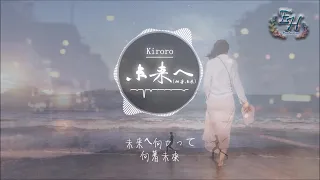 Kiroro - 未來へ (向著未來)（後來日文版原曲）