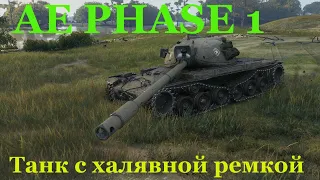 Один из лучших танков в wot  . Гайд  AE PHASE 1.