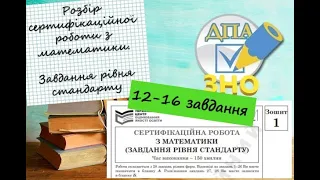 ЗНО математика | Розбір завдань демонстраційного варіанту рівня стандарту | Завдання 12-16 #ЗНО #НМТ