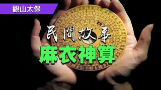 【民間故事】麻衣神算，天下一刀 / 觀山太保