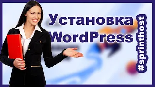 Установка WordPress на хостинг Спринтхост