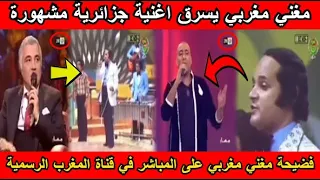 شاهد مغني مغربي يسرق اغنية جزائرية مشهورة على المباشر في قناة المغرب الرسمية 2m 😱