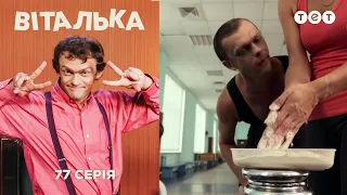 Виталька. Спорт. Серия 77