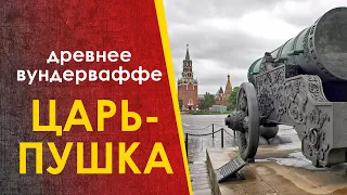 🔴 Царь-пушка - вундерваффе тёмных времён.