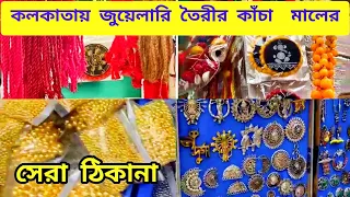 wholesale jewellery Raw Materials Market/Hindusthan Mart Gariahat Kolkata