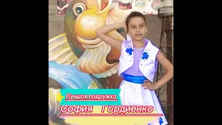 София Гордиенко - Лучшая подружка #Квинта