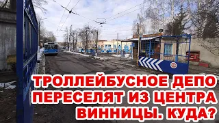 Троллейбусное депо ждет переселение из центра Винницы. Куда?