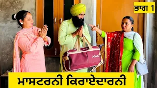 ਮਾਸਟਰਨੀ ਕਿਰਾਏਦਾਰਨੀ ਭਾਗ 1 | Mastarni Karayedarni | new punjabi movies 2024 | punjabi short videos