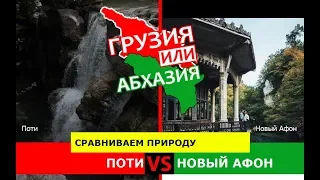 Поти и Новый Афон | Сравниваем природу. Грузия VS Абхазия - сравнение?