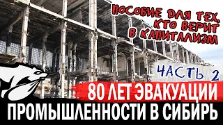 80 ЛЕТ ВЕЛИКОЙ ЭВАКУАЦИИ ПРОМЫШЛЕННОСТИ В СИБИРЬ. Пособие для тех, кто верит в капитализм. ЧАСТЬ 2