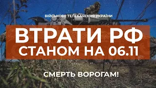 ⚡ ВТРАТИ РОСІЙСЬКОЇ АРМІЇ СТАНОМ НА 06.11.2022