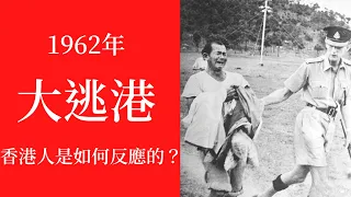 1962年大饥荒几十万大陆饥民涌入香港！香港人是如何反应的？