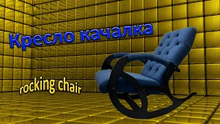 Кресло качалка / с каретная стяжка / своими руками / DIY rocking chair