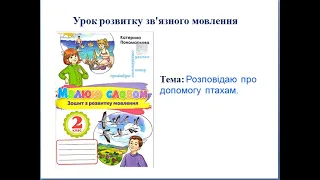 Розповідаю про допомогу птахам. Розвиток зв’язного мовлення. 2 клас.