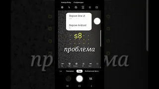 Проблема после обновления Galaxy s8 в про-режиме камеры.