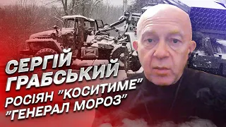 ⚔ "Генерал Мороз" на фронті зіграє проти російських окупантів! | Сергій Грабський