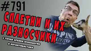 Сплетни в психологии и когнитивных искажениях. Что это, зачем и что делать?