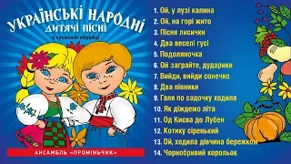 Українські народні дитячі пісні - Ансамбль Проміньчик