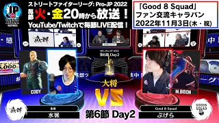 【第6節 Day2】Match① 大将戦　水派（コーディー）vs ぷげら（バイソン）「ストリートファイターリーグ: Pro-JP 2022」