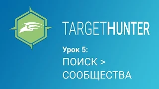 Target Hunter. Урок 5: Поиск - Сообщества (Промокод внутри)