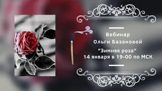 Вебинар по живописи от Ольги Базановой - "Зимняя роза". Пишем маслом