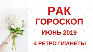 Рак - гороскоп на июнь 2019 года