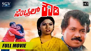 Central Rowdy | Kannada Full Movie | Tiger Prabhakar | Anjana | Doddanna | Action Movie