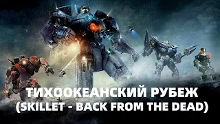 Тихоокеанский рубеж Клип,(Skillet - Back From The Dead)