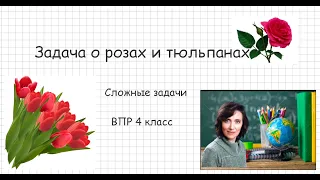 Задача о розах и тюльпанах ВПР 4 класс