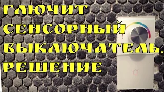 Глючит сенсорный выключатель. Решение | Глазки серуны, ручки делуны