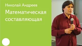 010. Математическая составляющая — Николай Андреев