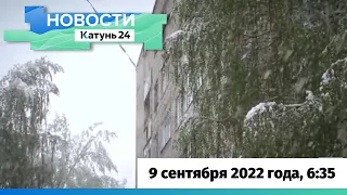 Новости Алтайского края 9 сентября 2022 года, выпуск в 6:35