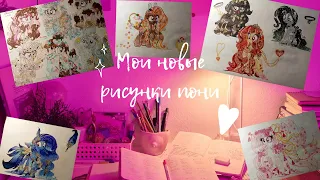 Мои рисунки пони №7🦄💖