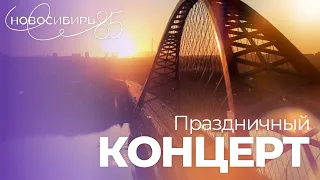 Праздничный концерт к 85-летию Новосибирской области