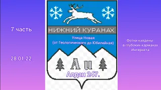 Алдан 247. Улицы Алдана. Нижний Куранах ул. Новая (от Геологического до Юбилейная) 7 часть 28.01.22.