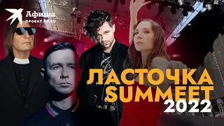 Концерты фестиваля «Ласточка. Summeet» в Москве 2022