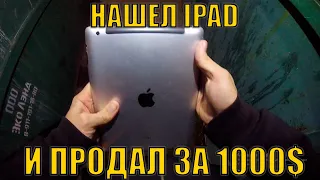 Громлю помойки Питера #21 - НАШЕЛ IPAD И ПРОДАЛ ЗА 1000$