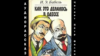 И.Э.Бабель "Как это делалось в Одессе". Аудиорассказ