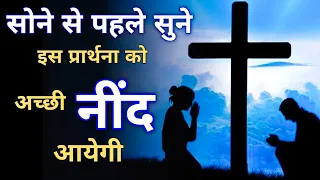 Prayer | प्रार्थना | अच्छी नींद आएगी | Br Pk & Sis Amrita masih