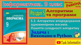 5.3. Алгоритми впорядкування одновимірних масивів. Задача 1 (Python) | 9 клас | Ривкінд