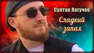 Султан Лагучев – Сладкий запах | Шансон Юга