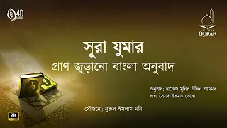 Surah Zumar 039 | 2K | সূরা যুমার ০৩৯ | প্রাণ জুড়ানো বাংলা অনুবাদ | Amazing Quran