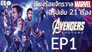 เรียงร้อยจักรวาลมาเวลสรุปครบทั้ง 21 เรื่องแบบละเอียดยิบ | EP 1