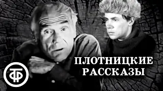 Плотницкие рассказы. Телеспектакль по повести Василия Белова (1973)