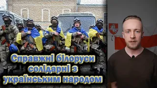 Сапраўдныя беларусы салідарныя з украінцамі! Справжні білоруси солідарні з українським народом!