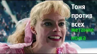 Тоня против всех I, Tonya, (2017) Дневники Метателя, метание ножей в фильмах